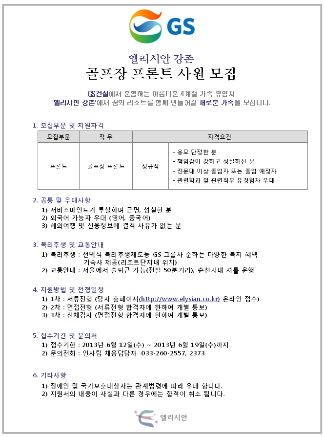 [채용공고]엘리시안강촌사원모집_프론트_1.jpg