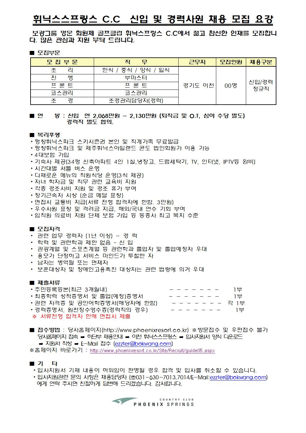 130610-정규직모집요강(휘닉스스프링스)001_1.jpg