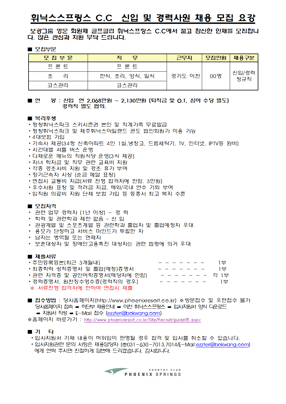 130722-정규직모집요강(휘닉스스프링스)001.gif