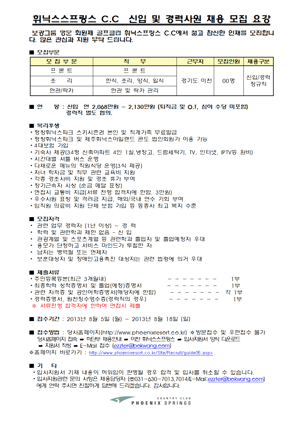 130805-정규직모집요강(휘닉스스프링스)001.gif