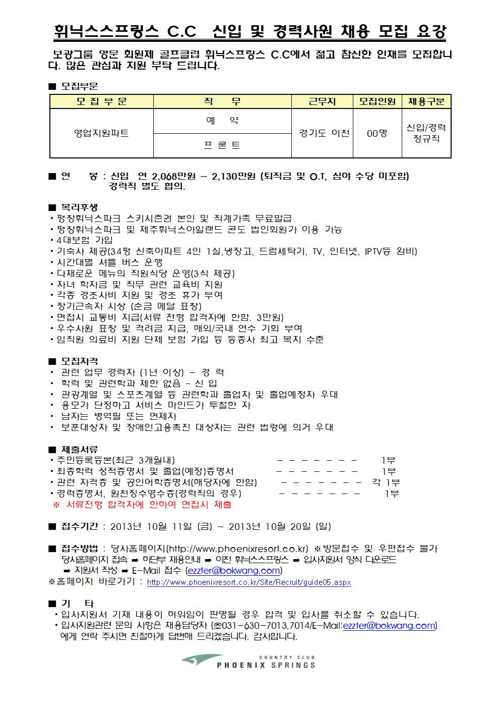 131010-정규직모집요강(휘닉스스프링스)001.jpg
