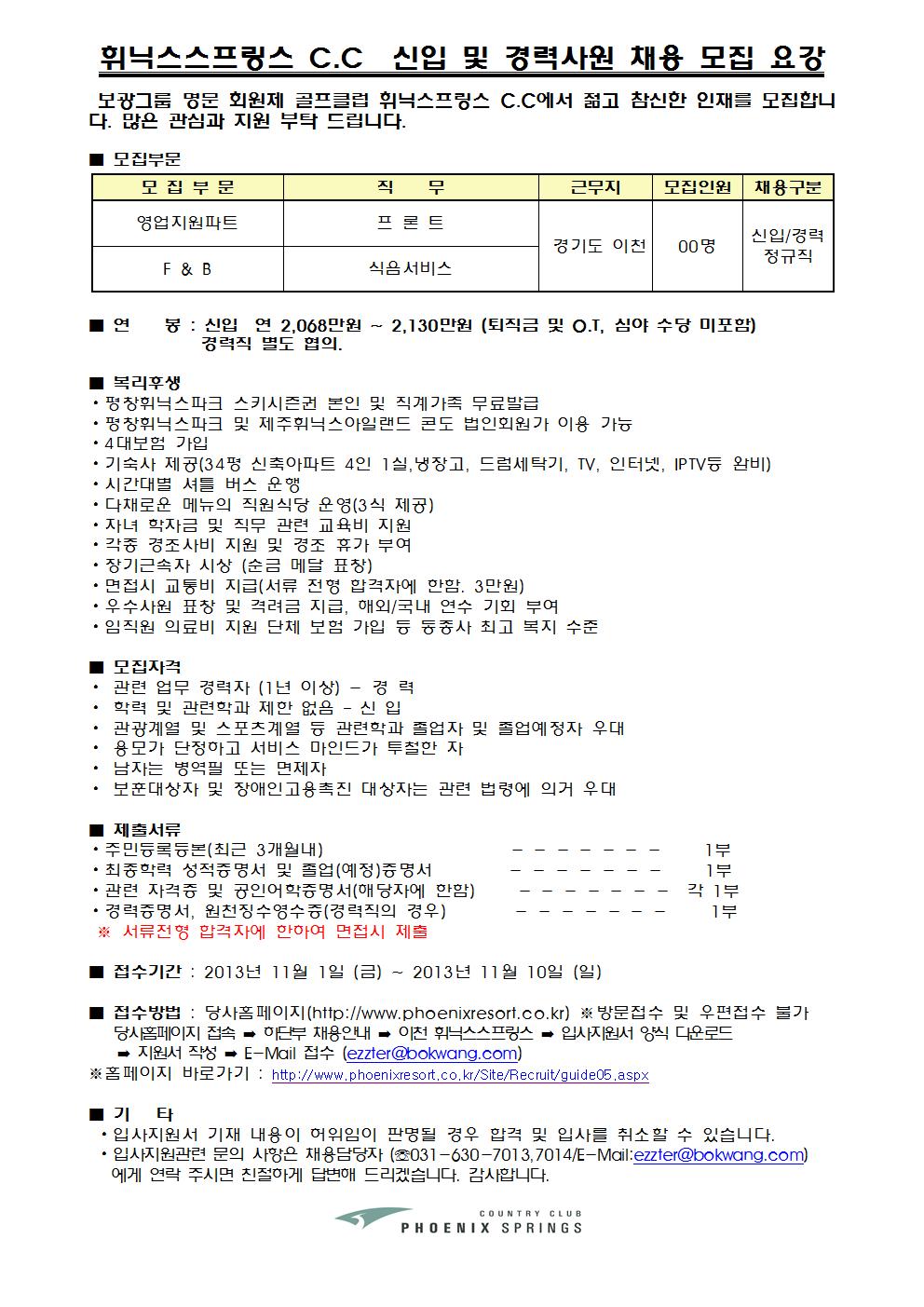 131031-정규직모집요강(휘닉스스프링스)001.jpg