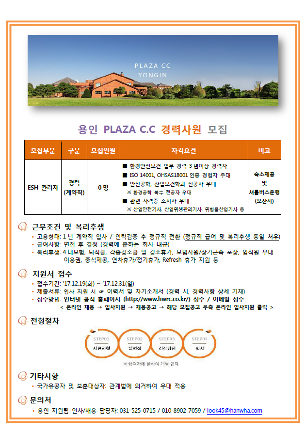 171219_용인플라자CC_ESH_모집공고(경력).png