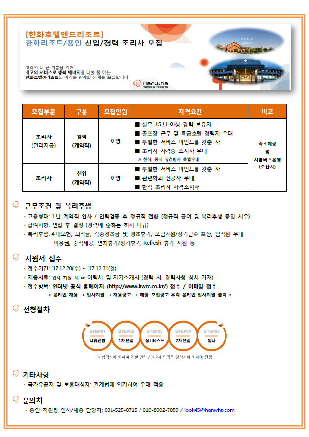 171220_용인플라자CC_조리사_모집공고(신입경력).png