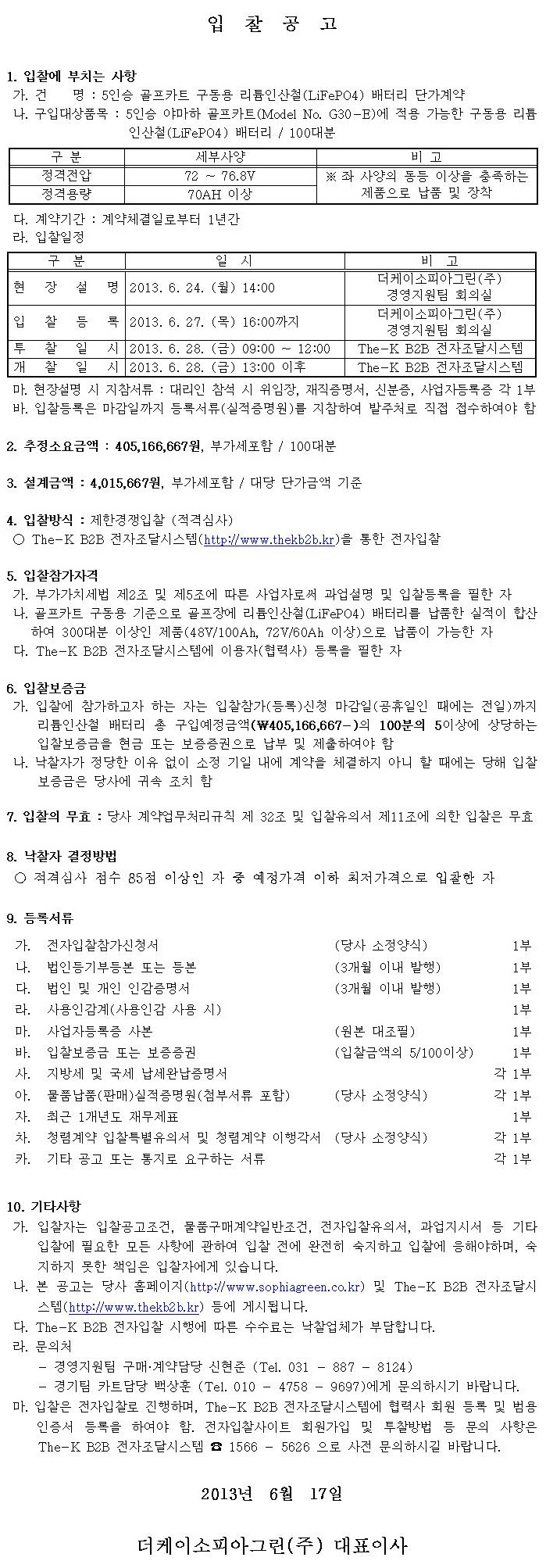 5인승골프카트구동용리튬배터리입찰공고.jpg