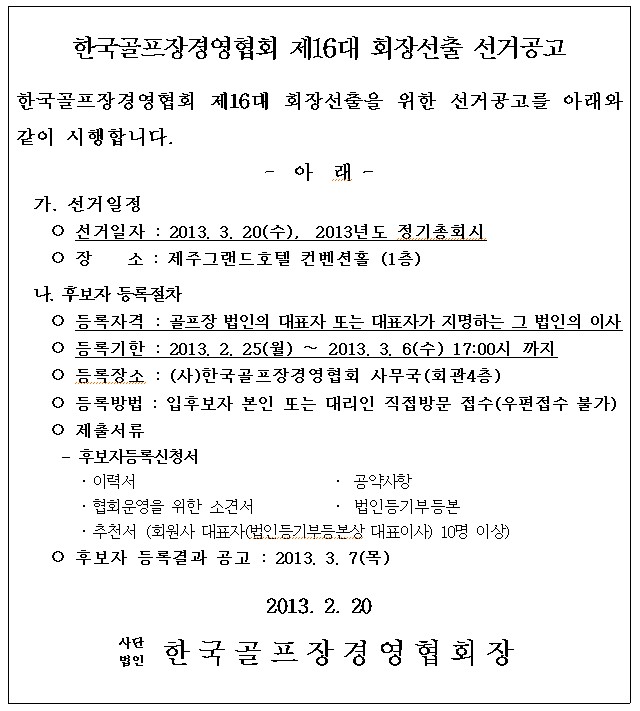 b1.제16대협회회장선거공고(홈페이지).jpg