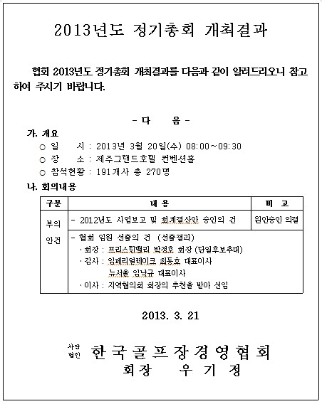 b2.2013정기총회결과안내(홈페이지)_2.jpg