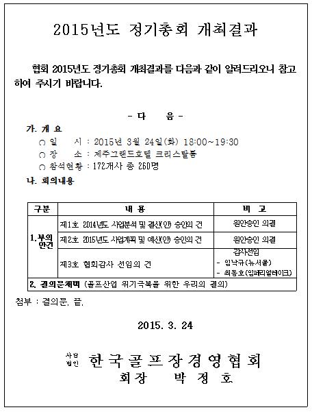 b2.2015정기총회결과안내(홈페이지)_1.JPG