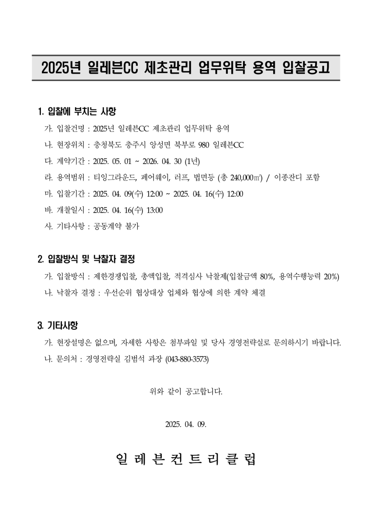 _2025년일레븐CC제초관리업무위탁용역(입찰게시문)_1.jpg