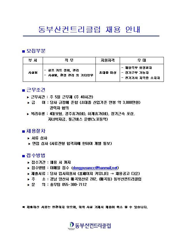 (주)동부산컨트리클럽채용안내_시설팀3_1.JPG