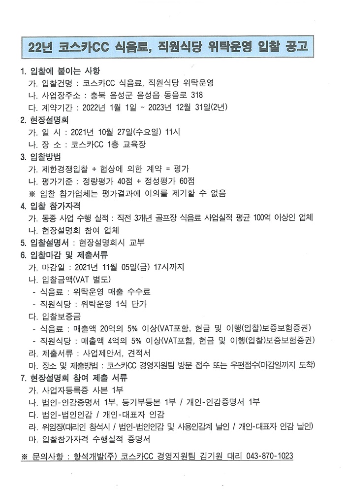 2022년식음료위탁운영입찰공고_1.jpg