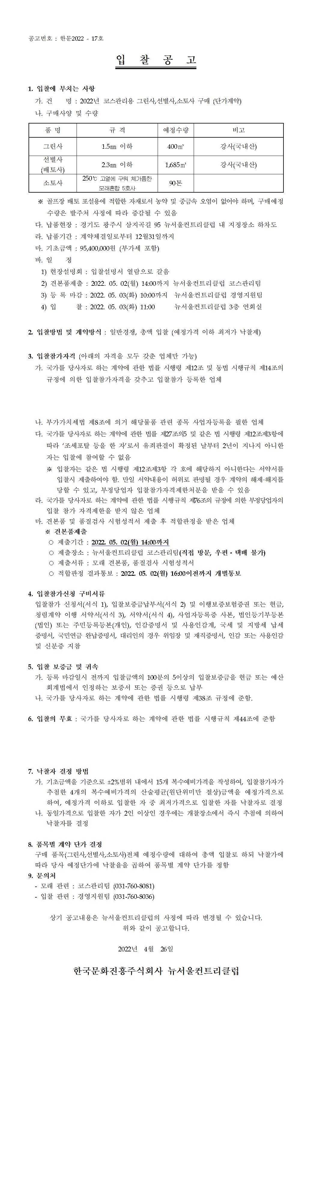 2022년코스관리자재(그린사,선별사,소토사)입찰공고.1.jpg
