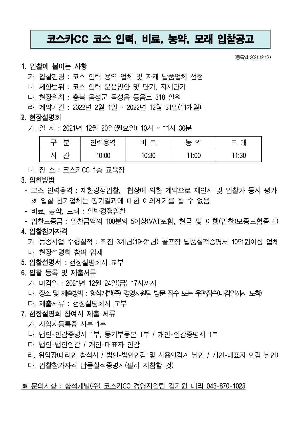 2022년코스입찰공고_1.jpg