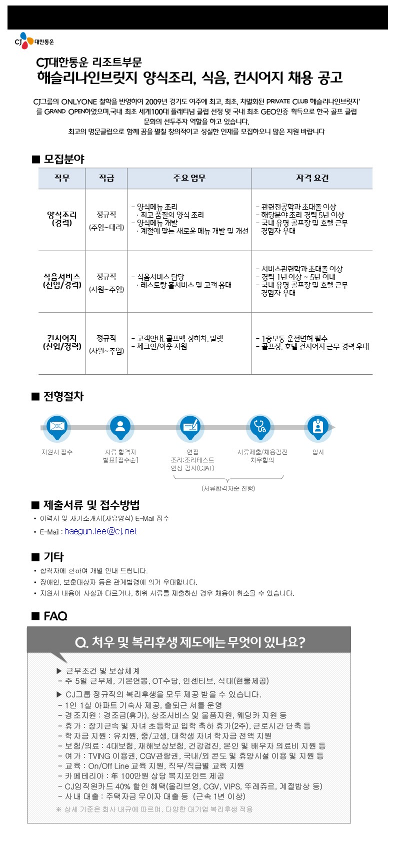 20221203채용모집공고문_양식조리,식음,컨시어지.JPG