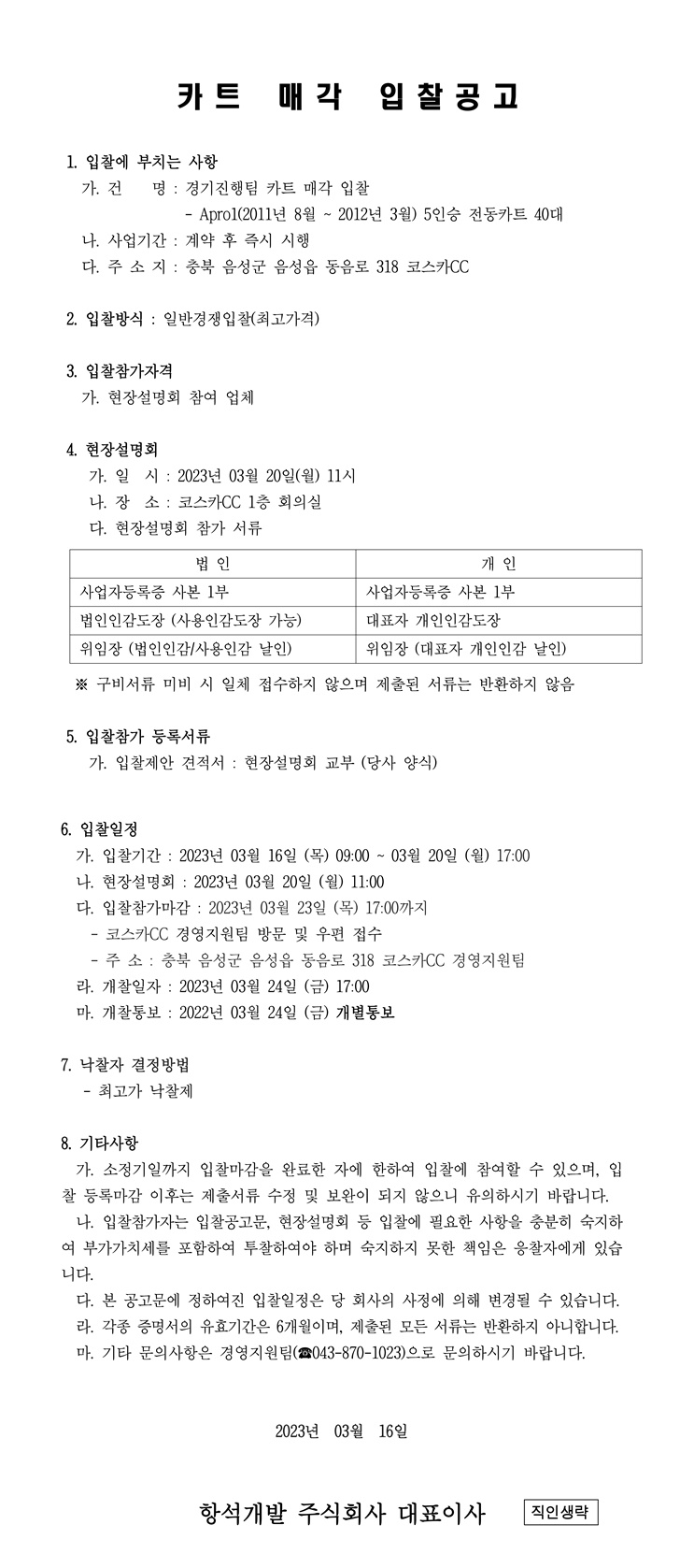 2023년카트매각입찰공고.jpg