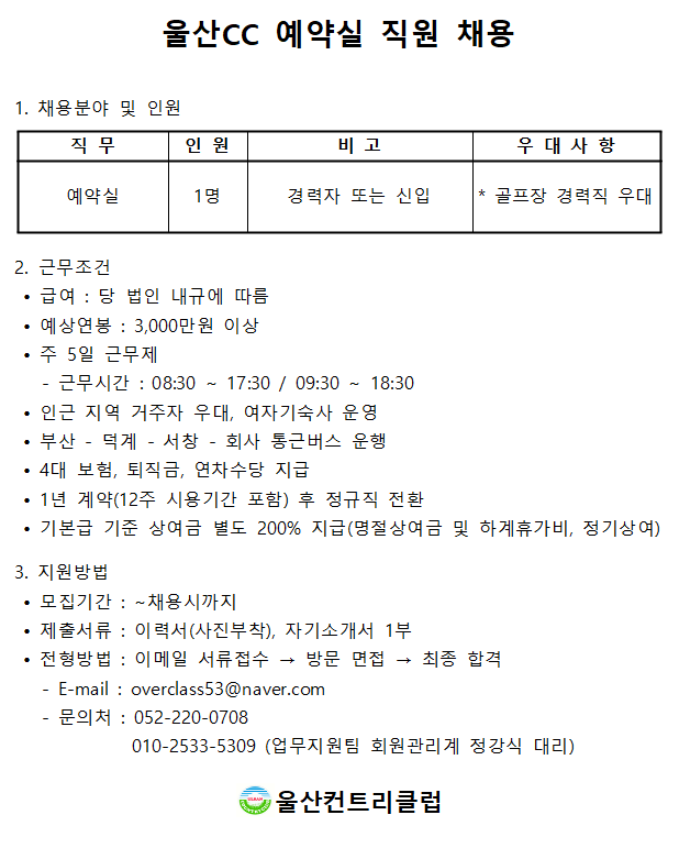 2025.06.05울산CC예약실직원채용공고(한골경,연중주5일근무).png